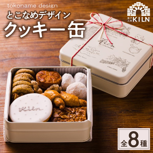 とこなめデザインクッキー缶 焼き菓子 詰め合わせ おしゃれ とこなめデザイン クッキー 缶 サブレ ガレット ブルードネージュ キャラメリゼ フロランタン ディアマン お菓子 スイーツ おやつ 洋菓子 プレゼント 贈り物 ギフト お祝い お返し かわいい 愛知県 常滑市