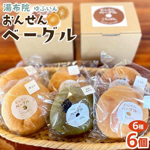 おんせんベーグル【6種類6個！】～ゆふいんの汲みたて温泉水を使ったつるつるもちもちのベーグル～