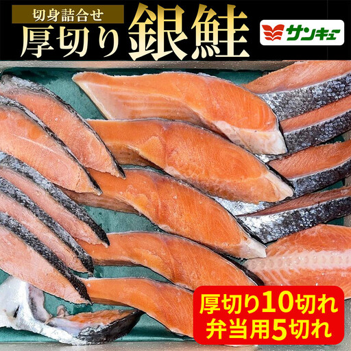甘口銀鮭切身詰合せ（計15枚）