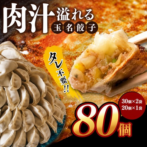 餃子『玉名餃子』 80個 