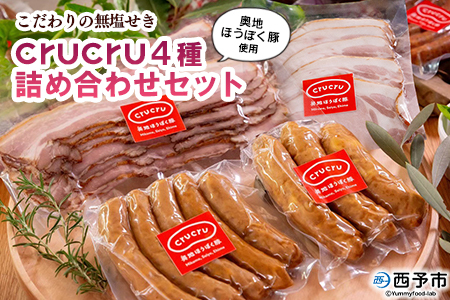 ＜【こだわりの無塩せき】奥地ほうぼく豚を使ったcrucru4種 詰め合わせセット＞ぶた お肉 加工品 おつまみ おかず ウインナー フランク ハム ベーコン ロース スライス 詰合せ BBQ アウトドア キャンプ 愛媛県 西予市【冷凍】『4か月以内に順次出荷予定』MNP0004
