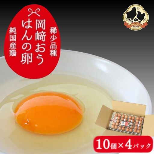 [希少品種]岡崎おうはんの卵 10個入×4パック[冷蔵配送] / 田辺市 卵 たまご 有精卵 純国産鶏 鶏卵 平飼い お取り寄せ 卵かけごはん 和歌山県 [kag003]