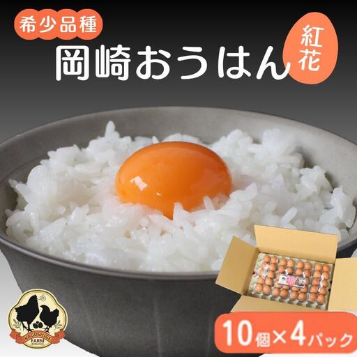 【希少品種】岡崎おうはん 紅花の卵 10個入×4パック【冷蔵配送】 / 田辺市 卵 たまご 有精卵 純国産鶏 鶏卵 平飼い お取り寄せ 卵かけごはん 和歌山県 【kag005】