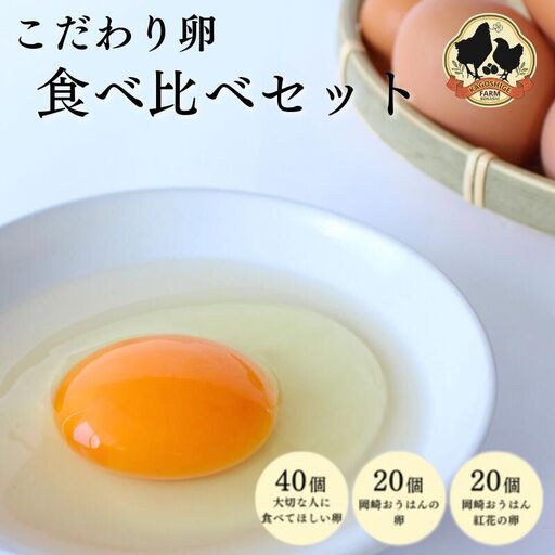 こだわり卵 3種食べ比べセット 計80個【冷蔵配送】 / 岡崎おうはん 純国産鶏 卵 たまご 鶏卵 平飼い 紅花 お取り寄せ 卵かけごはん 和歌山県 田辺市 【kag008】