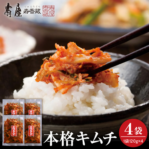 本格 キムチ 120g×4袋 キムチ 漬物 つけもの
