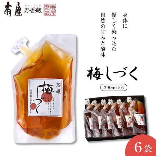 梅シロップ 「梅しづく」 290ml×6袋 （3倍から5倍希釈） 梅