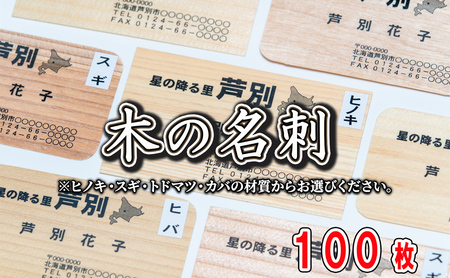 名刺 木の名刺 100枚 4種の木材から 選べる ヒノキ スギ トドマツ カバ オーダーメイド 名刺作成 作成 木製 木の香り 和紙 ビジネス おしゃれ 仕事 日用品 北海道 芦別市 トドマツ