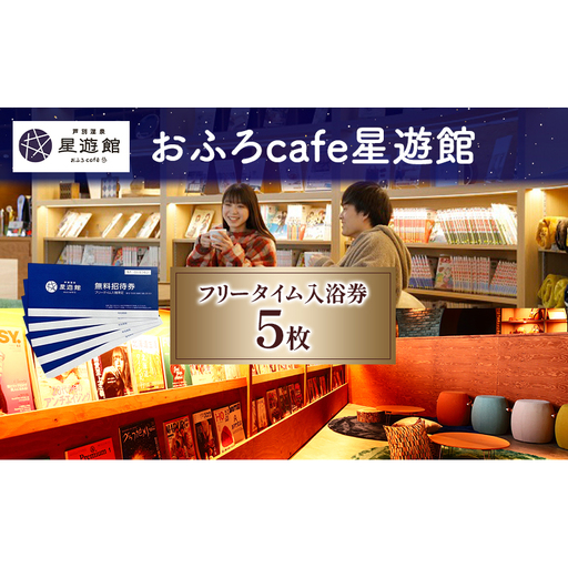 チケット 5枚 北海道 おふろcafe 入館券 無料招待券