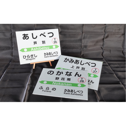 ミニ 3個セット 根室本線 野花南駅 JR北海道 駅名標