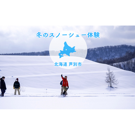 体験 北海道 冬季限定！スノーシュー 体験チケット 1枚 (1名様分) ioru