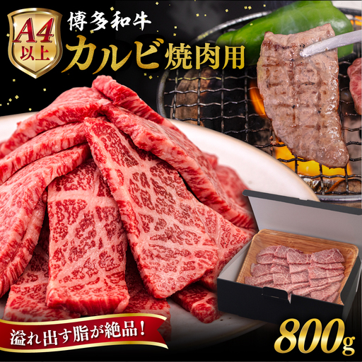 【A4?A5 等級】博多和牛 カルビ 焼肉用 800g 糸島市 / ヒサダヤフーズ [AIA051] 黒毛和牛 冷凍配送 焼肉用