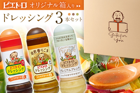 ピエトロ 【箱入り】ドレッシング3本セット 和風しょうゆ 焙煎香りごま プレミアムフレンチ ピエトロドレッシング 和風醤油 胡麻 人気 古賀市 福岡県