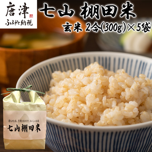 唐津産 七山 棚田米 コシヒカリ 玄米 2合(300g)×5袋セット