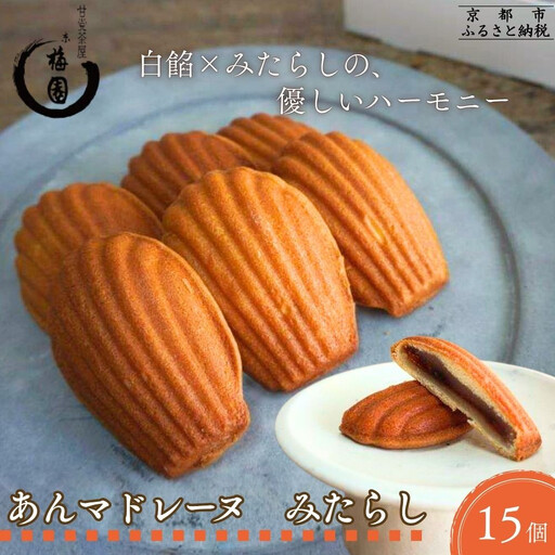 【甘党茶屋京梅園】焼きまんじゅう あんマドレーヌ「みたらし」15個入り｜京都 人気 スイーツ お菓子 有名スイーツ