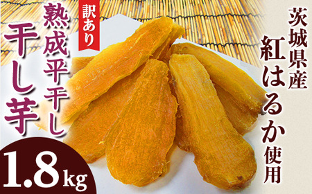 443 訳あり 平干し 干し芋 1.8kg 300g × 6パック 茨城県産 熟成 紅はるか
