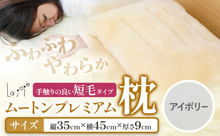 ムートン プレミアム 枕 アイボリー シングルサイズ