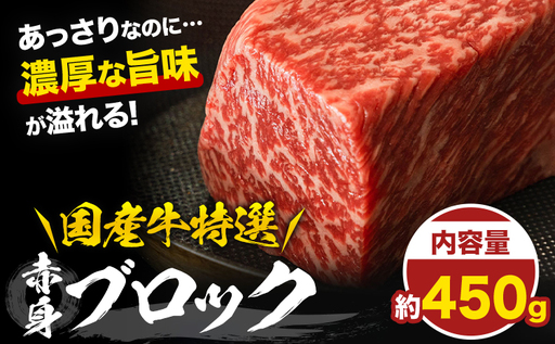 国産牛赤身ブロック 約450g