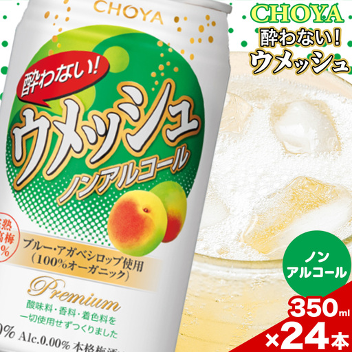 CHOYA 酔わない ウメッシュ ノンアルコール 350ml × 24本