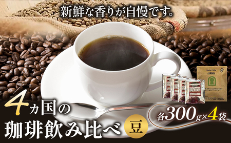  4か国の珈琲飲み比べ 300g×4袋 豆 ドリップバッグ1袋 