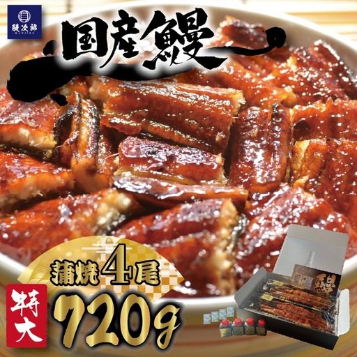 [特大] 国産 関西風地焼き うなぎ【蒲焼】4尾 720g以上｜ うなぎ 泉大津 鰻 蒲焼き 冷凍鰻 活鰻 鰻次郎 うな重 土用の丑の日 お取り寄せ 高級 うなぎの日 ウナギ unagi [4695] 