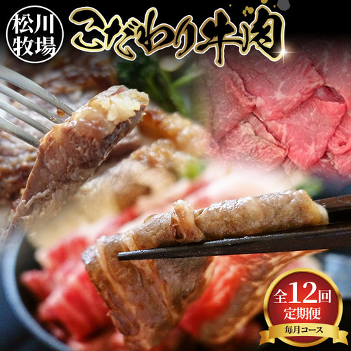 牛肉の全部位制覇!松川牧場のこだわり牛肉部位別 12ヶ月定期便 [限定10組/種類おまかせ] No.332