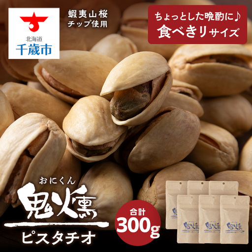 鬼燻 シリーズ ピスタチオ 50g 6袋 セット