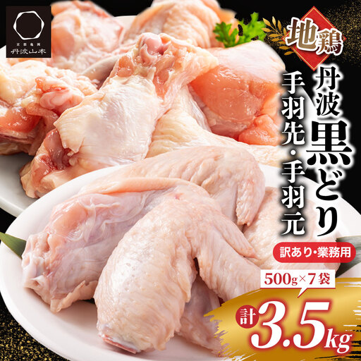 鶏肉 地鶏丹波黒どり手羽先 手羽元 3.5kg 訳あり鶏肉