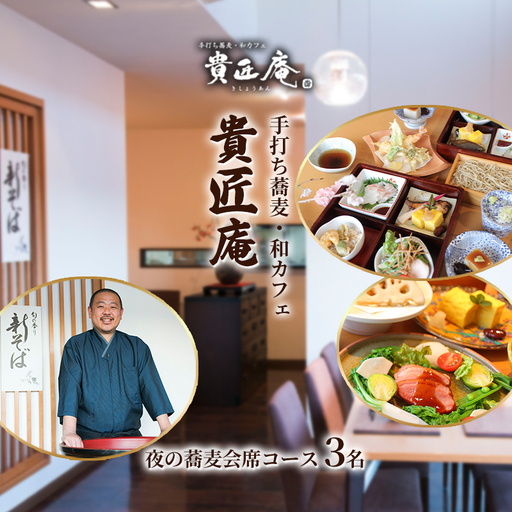 夜の蕎麦会席コース（3名様まで） 
