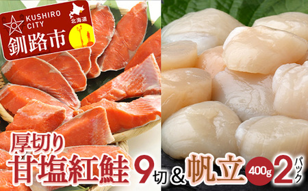 厚切り紅鮭一尾 9切れ＆訳ありホタテ400g×2 セット 旨味抜群！！ 甘塩紅鮭1尾 切り身 鮭 サケ さけ 切身 冷凍 甘塩 魚 貝 ほたて 帆立 魚介 海鮮 海産物 北海道 釧路 F4F-8844