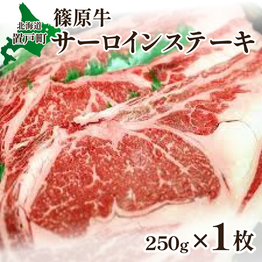 篠原牛サーロインステーキ 約250g×1枚