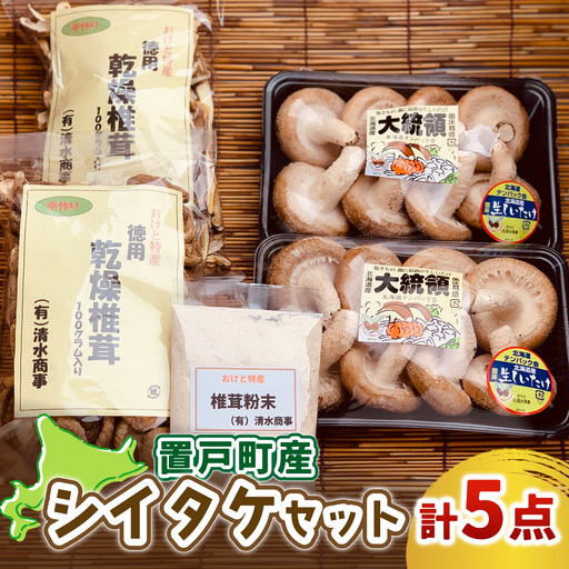 置戸町産シイタケセット(生椎茸(大統領)300g×2パック、乾燥椎茸（スライス、丸）100g各1袋、乾燥椎茸（粉末）40g1袋 計5点)  OTB004 