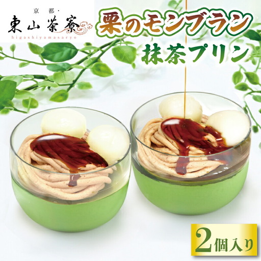 【京都 東山茶寮】栗のモンブラン 宇治抹茶プリン 2個入 抹茶スイーツ 