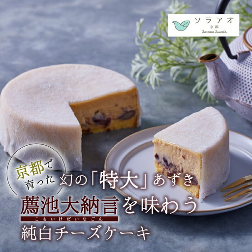 [2026年9月発送]先行予約 京都薦池大納言 純白チーズケーキ 1ホール チーズケーキ