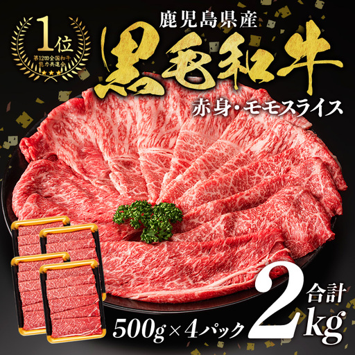 モモスライス (計2kg・500g×4P) すき焼き 鹿児島県産 黒毛和牛 [ナンチク]B131-v03