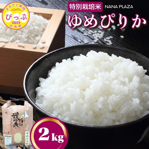 令和7年産 特別栽培米 ゆめぴりか 2kg[ナナプラザ]米 お米 北海道産 北海道米 特Aランク 国産 白米 コメ 北海道 比布町 ぴっぷ
