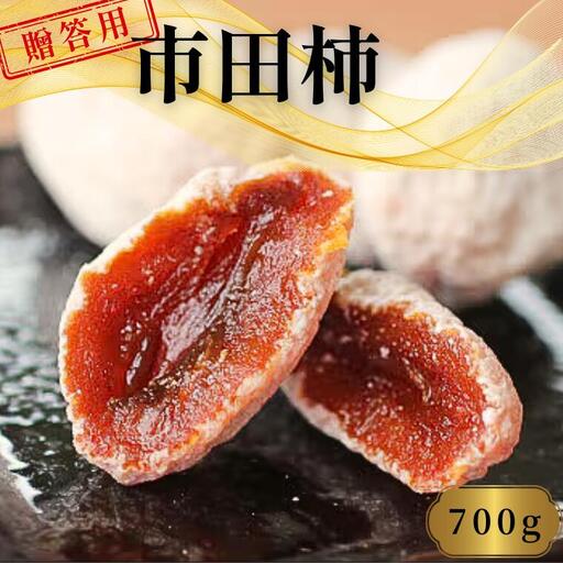 MS22 市田柿 化粧箱 約700g 贈答用 / 2027年1月上旬～1月下旬頃 配送予定 // 長野県 南信州 干し柿 贈答 ギフト 高糖度 高品質 ドライフルーツ