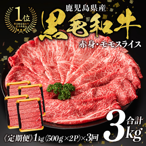 ＜定期便・全3回＞ 鹿児島県産 黒毛和牛 モモ スライス (計3kg・1kg(500g×2P)×3回) すき焼き【ナンチク】T20-v01