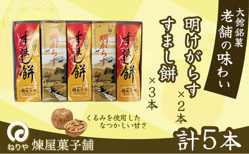 【老舗の味わい】明けがらす・すましもち5本入　50P5620【 煉屋菓子舗】