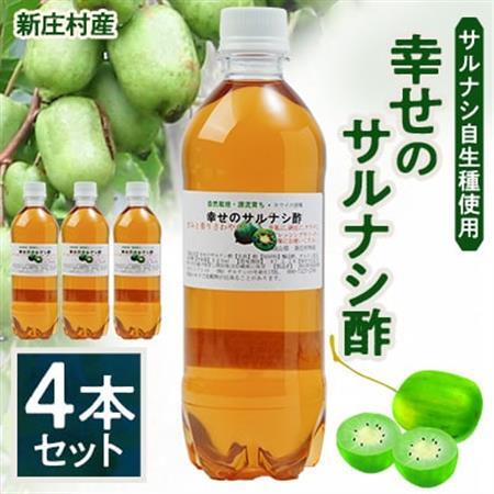 2206.サルナシ酢4本セット(新庄村産サルナシ自生種使用)【1489037】