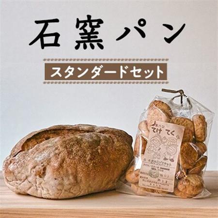 石窯パン スタンダードセット【1489048】