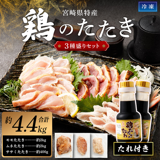 鶏 たたき 3種盛り タレ付き 国産 肉 約4.4kg