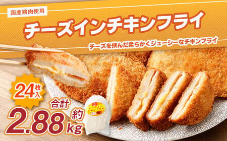 [国産種鶏 チーズインチキンフライ 24枚入り]2か月以内に順次出荷[c1156_na]