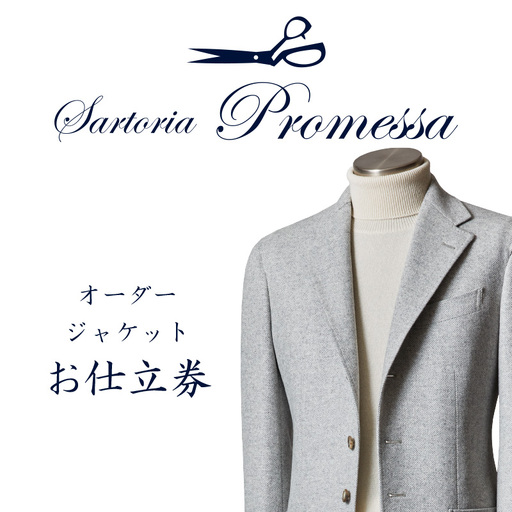 サルトリアプロメッサ オーダージャケット仕立券H[国産服地]
