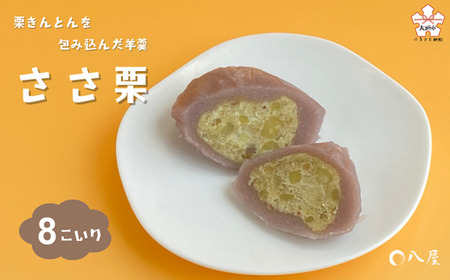 ささ栗|栗きんとんを羊羹で包んだスイーツ
