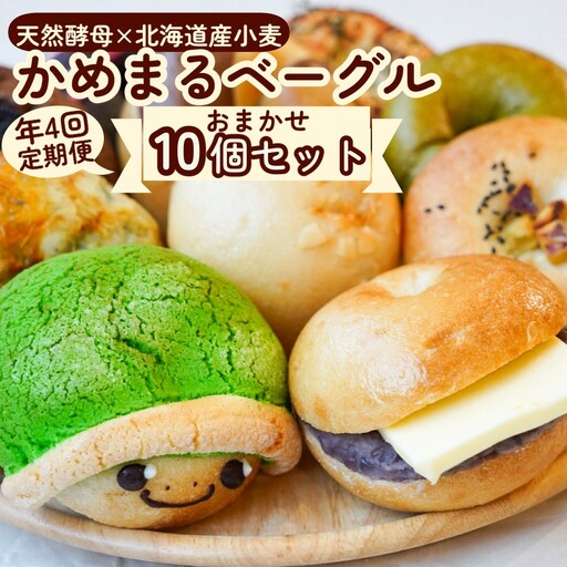 【4回定期便】かめまるベーグル10個セット ベーグルショップCocoroPan