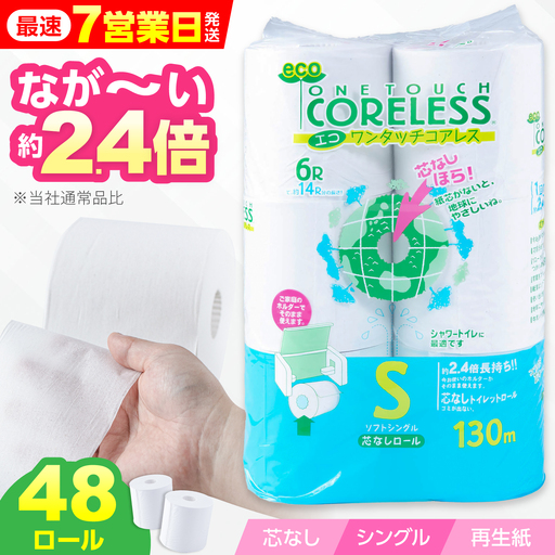 トイレットペーパー シングル 130m 6ロール×8P VAA001トイレット 日用品