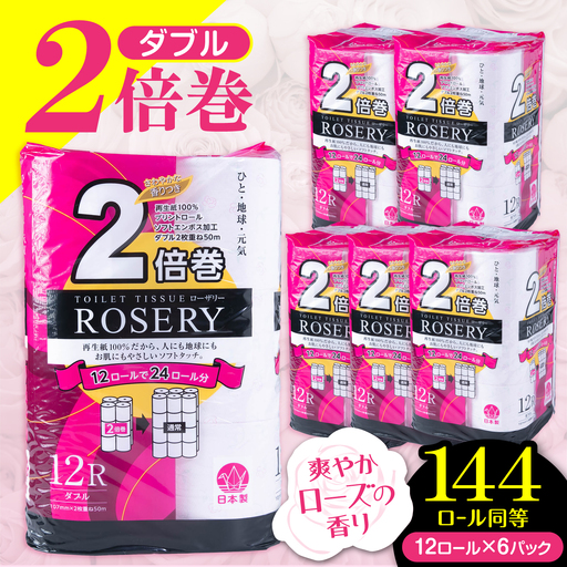 トイレットペーパー ダブル 2倍巻き 50m 12ロール×6パック ローザリー[VAA016]トイレット