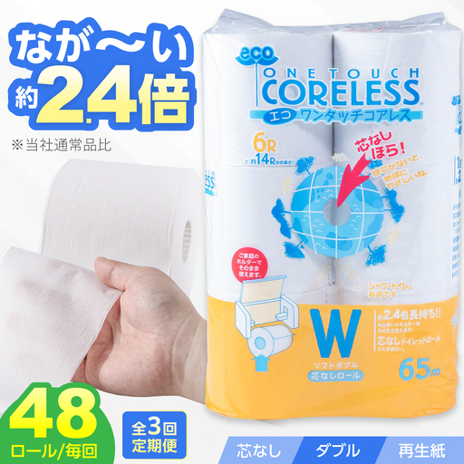 【全3回定期便】トイレットペーパー ダブル 長巻き 65m 6ロール×8パック エコ ワンタッチ コアレス [VAA022]