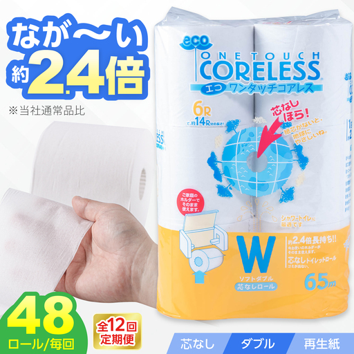 【全12回定期便】トイレットペーパー ダブル 長巻き 65m 6ロール×8パック エコ ワンタッチ コアレス[VAA024]