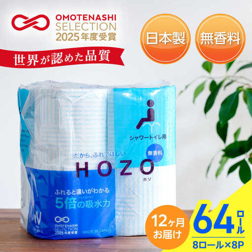 【全12回定期便】トイレットペーパー ダブル HOZO 17m 8ロール×8パック[VAA033]